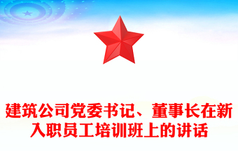 建筑公司黨委書記、董事長在新入職員工培訓(xùn)班上的講話
