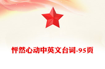 怦然心動中英文臺詞-95頁