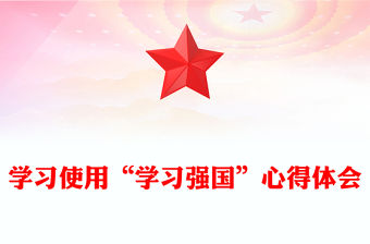 學習使用“學習強國”心得體會
