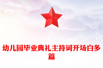 幼兒園畢業典禮主持詞開場白多篇