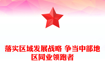 落實區(qū)域發(fā)展戰(zhàn)略 爭當(dāng)中部地區(qū)同業(yè)領(lǐng)跑者