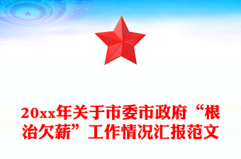 20xx年關(guān)于市委市政府“根治欠薪”工作情況匯報范文