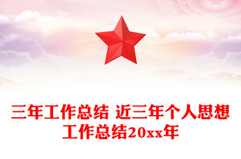 三年工作總結 近三年個人思想工作總結20xx年