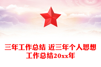 三年工作總結(jié) 近三年個人思想工作總結(jié)20xx年
