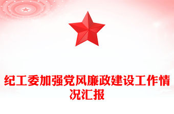 紀工委加強黨風廉政建設工作情況匯報