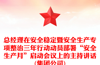 總經(jīng)理在安全穩(wěn)定暨安全生產(chǎn)專(zhuān)項(xiàng)整治三年行動(dòng)動(dòng)員部署“安全生產(chǎn)月”啟動(dòng)會(huì)議上的主持講話(huà)(集團(tuán)公司)