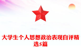 大學生個人思想政治表現自評精選5篇