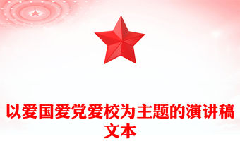 以愛國愛黨愛校為主題的演講稿文本