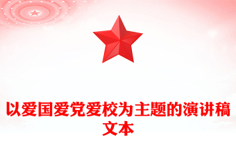 以愛(ài)國(guó)愛(ài)黨愛(ài)校為主題的演講稿文本