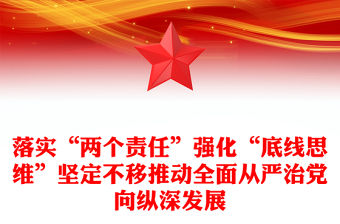 落實“兩個責任”強化“底線思維”堅定不移推動全面從嚴治黨向縱深發展
