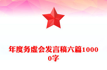 年度務虛會發言稿六篇10000字