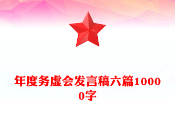 年度務(wù)虛會(huì)發(fā)言稿六篇10000字