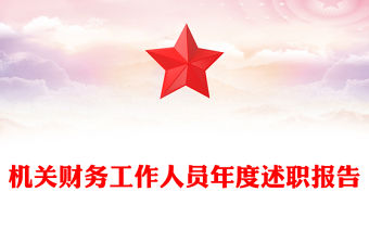 機關財務工作人員年度述職報告