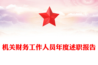 機(jī)關(guān)財(cái)務(wù)工作人員年度述職報(bào)告