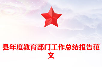 縣年度教育部門工作總結報告范文