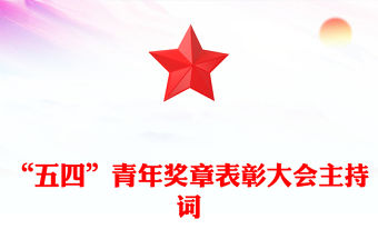 “五四”青年獎章表彰大會主持詞