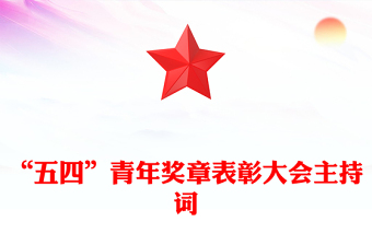 “五四”青年獎(jiǎng)?wù)卤碚么髸?huì)主持詞
