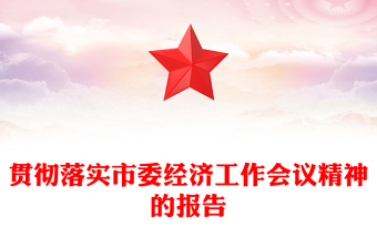 貫徹落實市委經(jīng)濟工作會議精神的報告