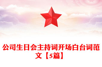 公司生日會主持詞開場白臺詞范文【5篇】