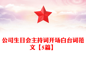 公司生日會主持詞開場白臺詞范文【5篇】