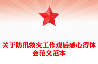 關于防汛救災工作觀后感心得體會范文范本