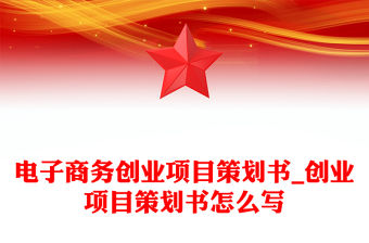 電子商務創業項目策劃書_創業項目策劃書怎么寫