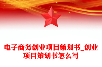 電子商務(wù)創(chuàng)業(yè)項(xiàng)目策劃書_創(chuàng)業(yè)項(xiàng)目策劃書怎么寫