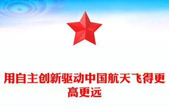 用自主創(chuàng)新驅(qū)動(dòng)中國(guó)航天飛得更高更遠(yuǎn)