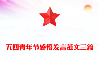 五四青年節(jié)感悟發(fā)言范文三篇