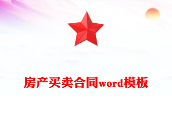 房產(chǎn)買賣合同word模板
