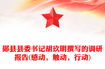 鄖縣縣委書記胡玖明撰寫的調(diào)研報(bào)告(感動(dòng)，觸動(dòng)，行動(dòng))