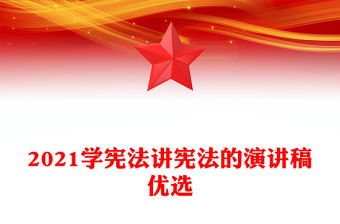 2021學憲法講憲法的演講稿優選