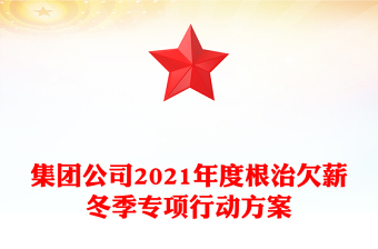 集團(tuán)公司2021年度根治欠薪冬季專項(xiàng)行動(dòng)方案