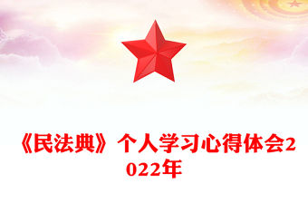 《民法典》個人學習心得體會2022年