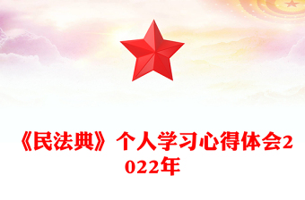 《民法典》個人學(xué)習(xí)心得體會2022年