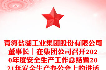青海鹽湖工業集團股份有限公司董事長｜在集團公司召開2020年度安全生產工作總結暨2021年安全生產辦公會上的講話
