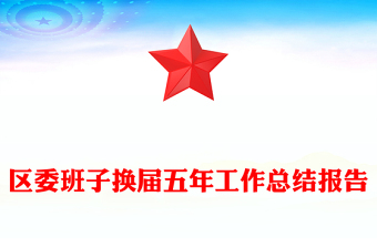 區(qū)委班子換屆五年工作總結(jié)報(bào)告