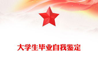 大學生畢業自我鑒定