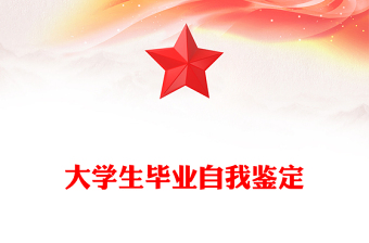 大學生畢業(yè)自我鑒定