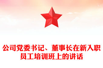 公司黨委書記、董事長在新入職員工培訓班上的講話