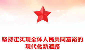 2022不斷推進全體人民共同富裕形勢與政策2500字