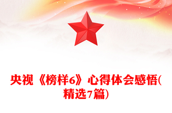 央視《榜樣6》心得體會(huì)感悟(精選7篇)