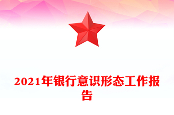 2021年銀行意識(shí)形態(tài)工作報(bào)告