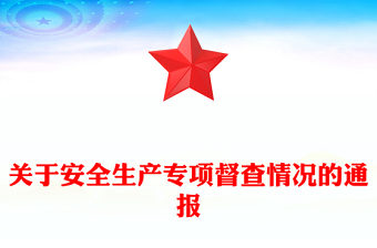 關(guān)于安全生產(chǎn)專項(xiàng)督查情況的通報(bào)
