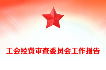 工會(huì)經(jīng)費(fèi)審查委員會(huì)工作報(bào)告