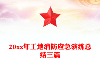 20xx年工地消防應(yīng)急演練總結(jié)三篇