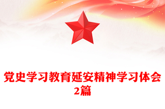 黨史學(xué)習(xí)教育延安精神學(xué)習(xí)體會2篇