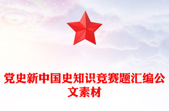 黨史新中國史知識競賽題匯編公文素材