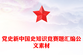 黨史新中國史知識(shí)競(jìng)賽題匯編公文素材
