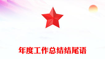 年度工作總結(jié)結(jié)尾語